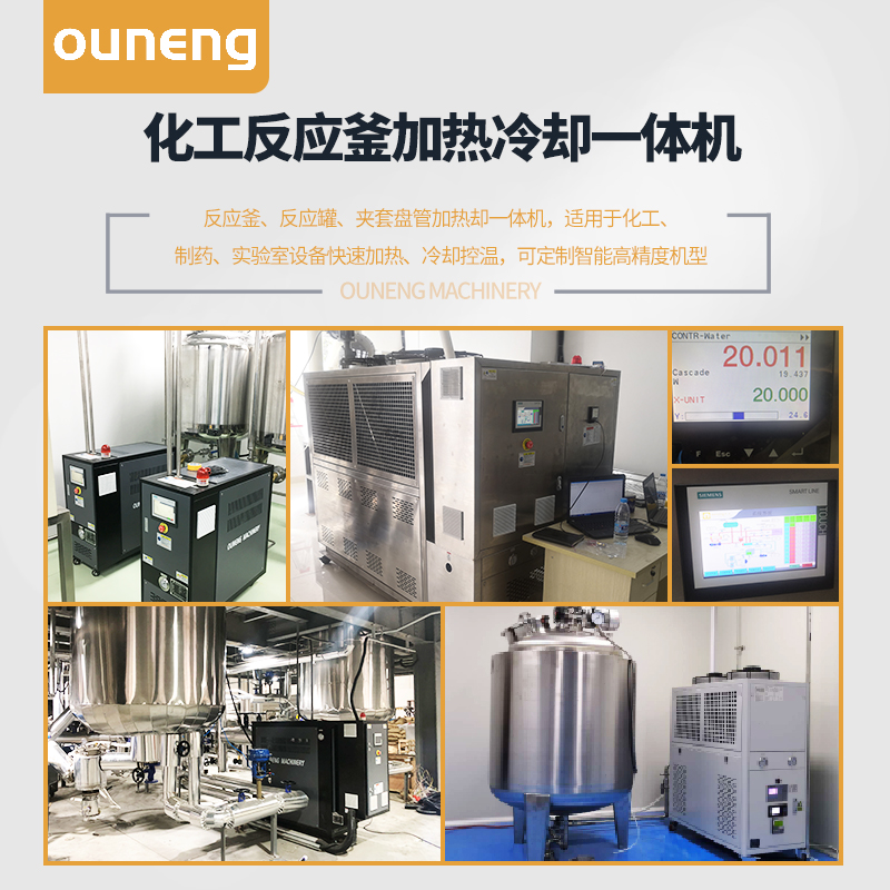 化工反應釜加熱冷卻一體機