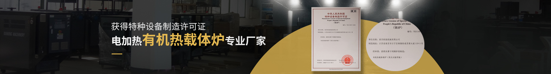 獲得特種設備制造許可證,電加熱有機熱載體爐、導熱油電加熱器專業(yè)廠家